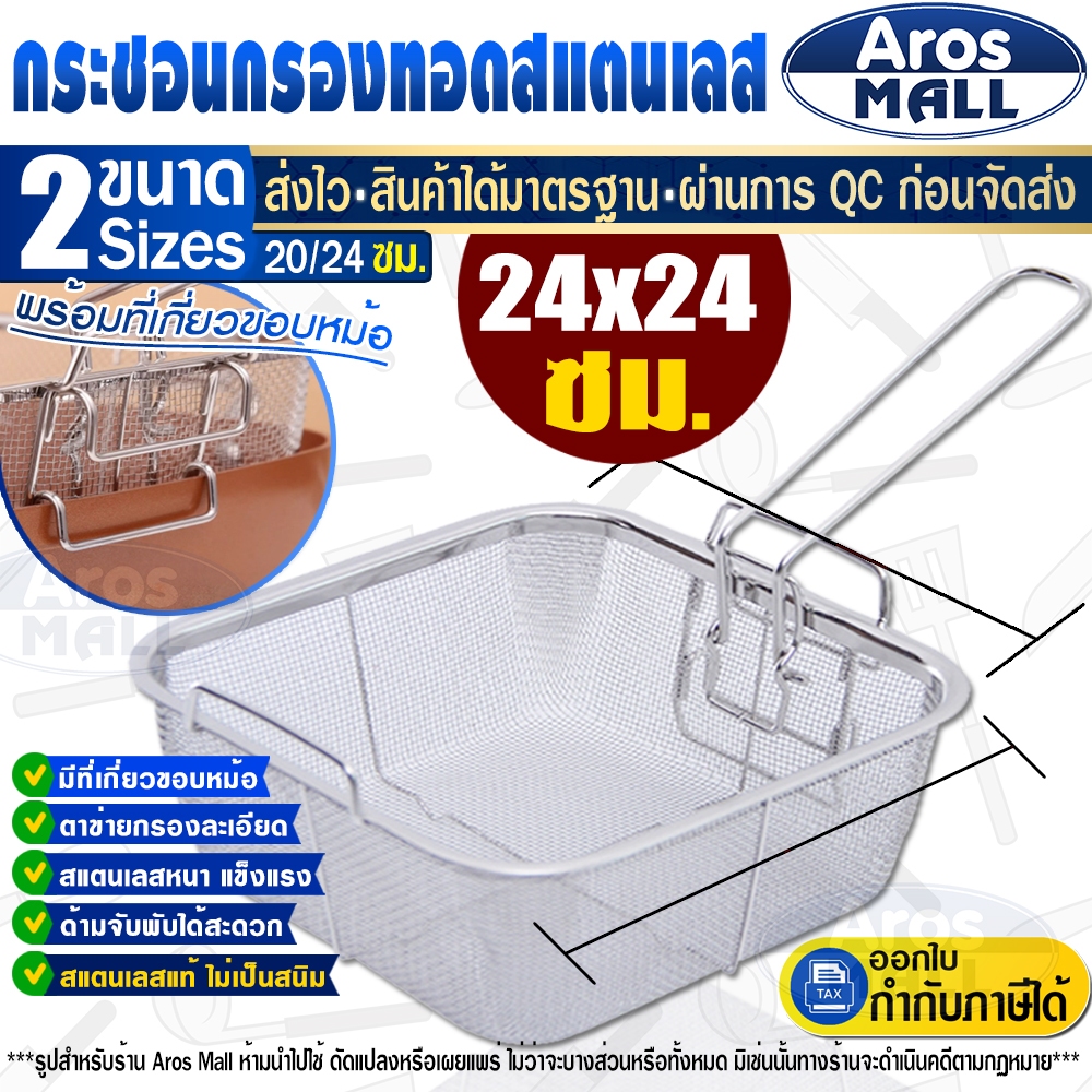 🔥พร้อมส่ง🔥 ตะแกรงทอดสแตนเลสแท้เกรด 304 (ขนาด 24 ซม.) Aros Mall Thailand ทรงสีเหลี่ยม ที่กรองหม้อทอด