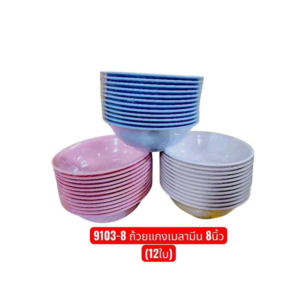Srithai Melamine ชามเมลามีน (12ใบ) ถ้วยใส่น้ำซุป ถ้วยก๋วยเตี๋ยว / ทำจากเมลามีน ตราหัวช้าง (ผลิตโดย S