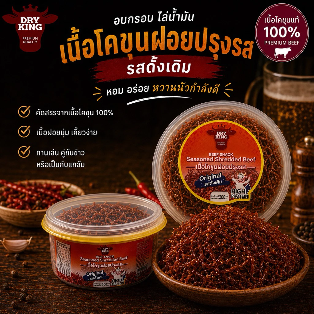 [ส่งไว สินค้าขายดีมาก] เนื้อฝอยโคขุนปรุงรส อบไล่น้ำมัน