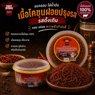 [ส่งไว สินค้าขายดีมาก] เนื้อฝอยโคขุนปรุงรส อบไล่น้ำมัน