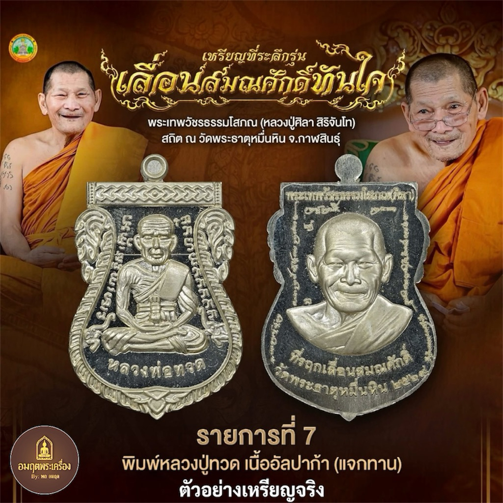 เหรียญเลื่อนสมณศักดิ์ พระเทพวัชรธรรมโสภณ (หลวงปู่ศิลา) วัดพระธาตุหมื่นหิน (รับประกันพระแท้💯)