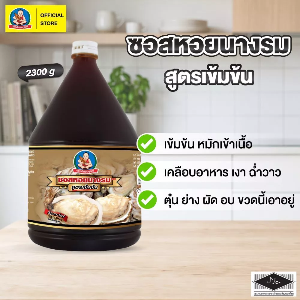 ตราเด็กสมบูรณ์ ซอสหอยนางรมสูตรเข้มข้น 2300 มล. / Deksomboon Brand Oyster Sauce 2300ml