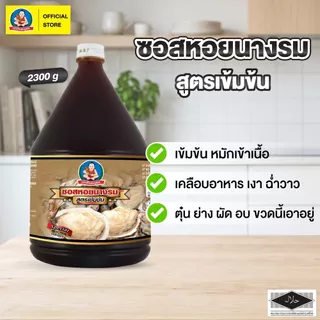 ตราเด็กสมบูรณ์ ซอสหอยนางรมสูตรเข้มข้น 2300 มล. / Deksomboon Brand Oyster Sauce 2300ml