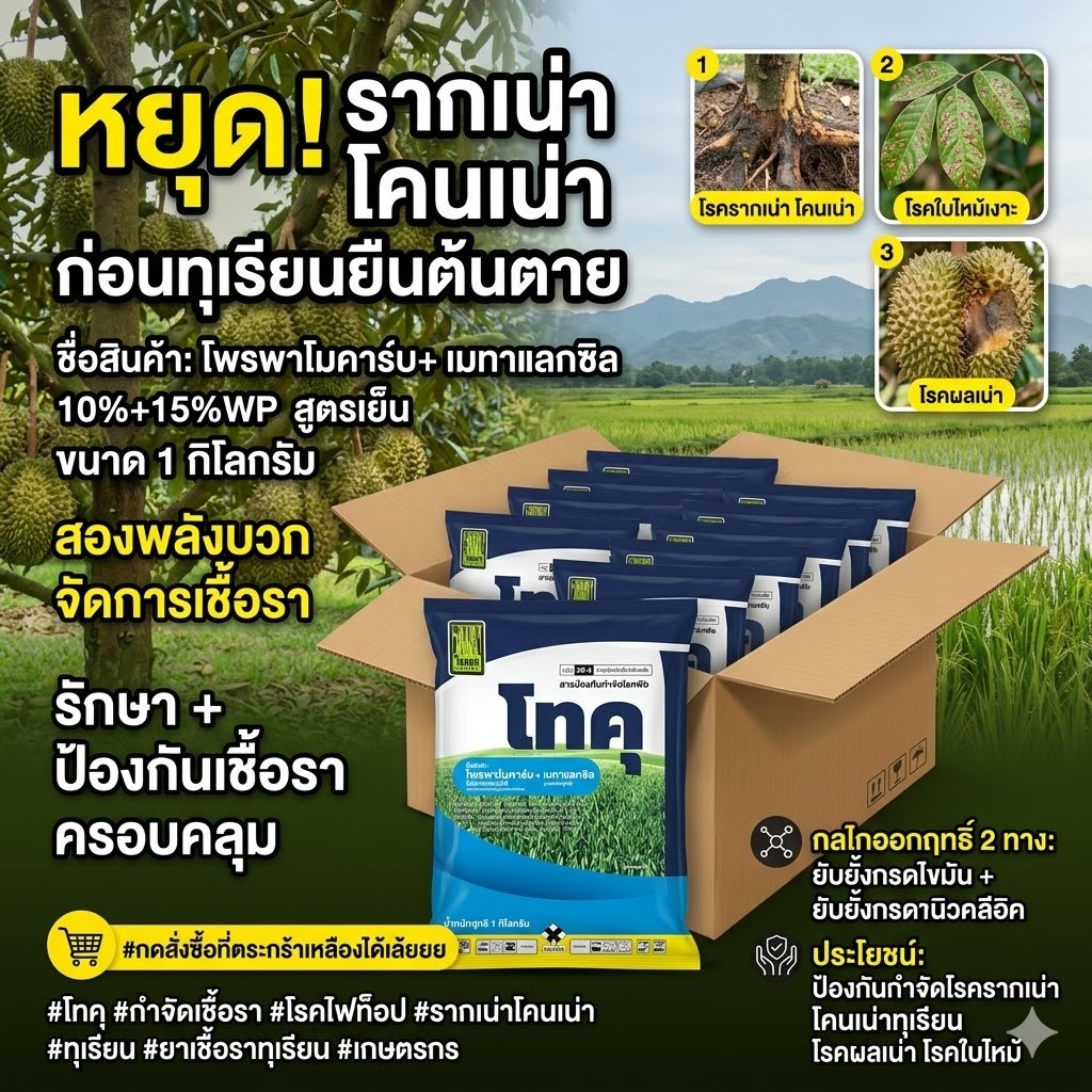 โพรพาโมคาร์บ+เมทาแลกซิล10%+15% (โทคุ) 1 กิโล (ยกลัง12ซอง) กำจัดโรครากเน่าโคนเน่า ฟิวซาเรียม ไฟทอปธ่อร่า ละลายน้ำดี100%