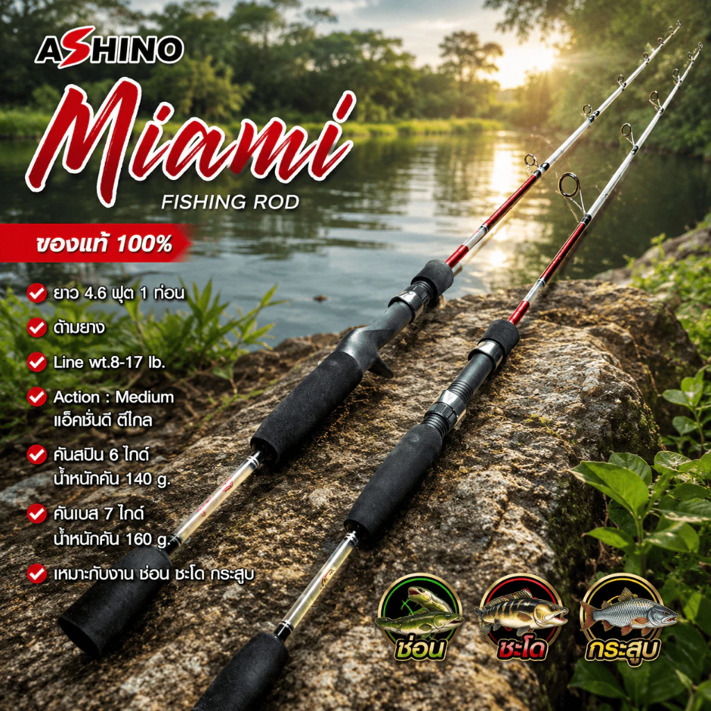 [ ของแท้ ] คันตัน ตีเหยื่อปลอม Ashino Miami Line wt.8-17 lb.ยาว 4.6 ฟุต 1 ท่อน เหมาะกับงานช่อน ชะโด กระสูบ.