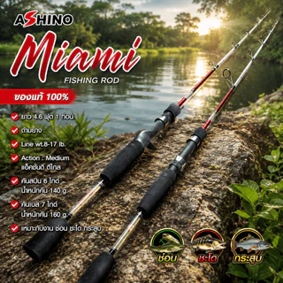 [ ของแท้ ] คันตัน ตีเหยื่อปลอม Ashino Miami Line wt.8-17 lb.ยาว 4.6 ฟุต 1 ท่อน เหมาะกับงานช่อน ชะโด กระสูบ.