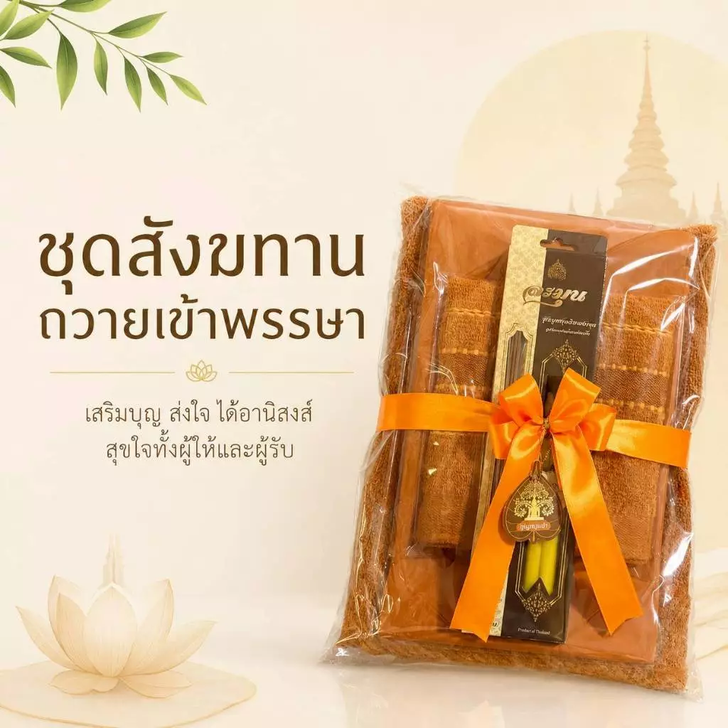 ชุดเซทถวายสังฆทานเข้าพรรษาผ้าขนหนู+ผ้าอาบน้ำฝนและชุดธูปเทียนคุณภาพดี