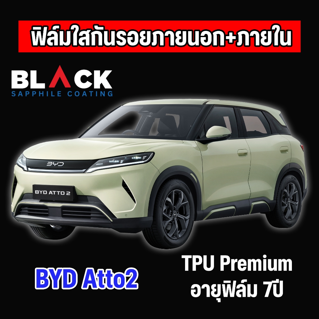 ฺByd Atto2 ฟิล์มกันรอยภายใน Tpu Premium อายุฟิล์ม 7ปีขึ้นไป