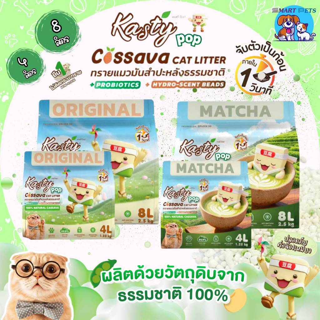 Kasty Pop Cassava แคสตี้ ทรายแมวมันสำปะหลังธรรมชาติ 100% ขนาด 4 / 8 ลิตร ไม่แตกง่าย ไม่ติดกระบะทราย