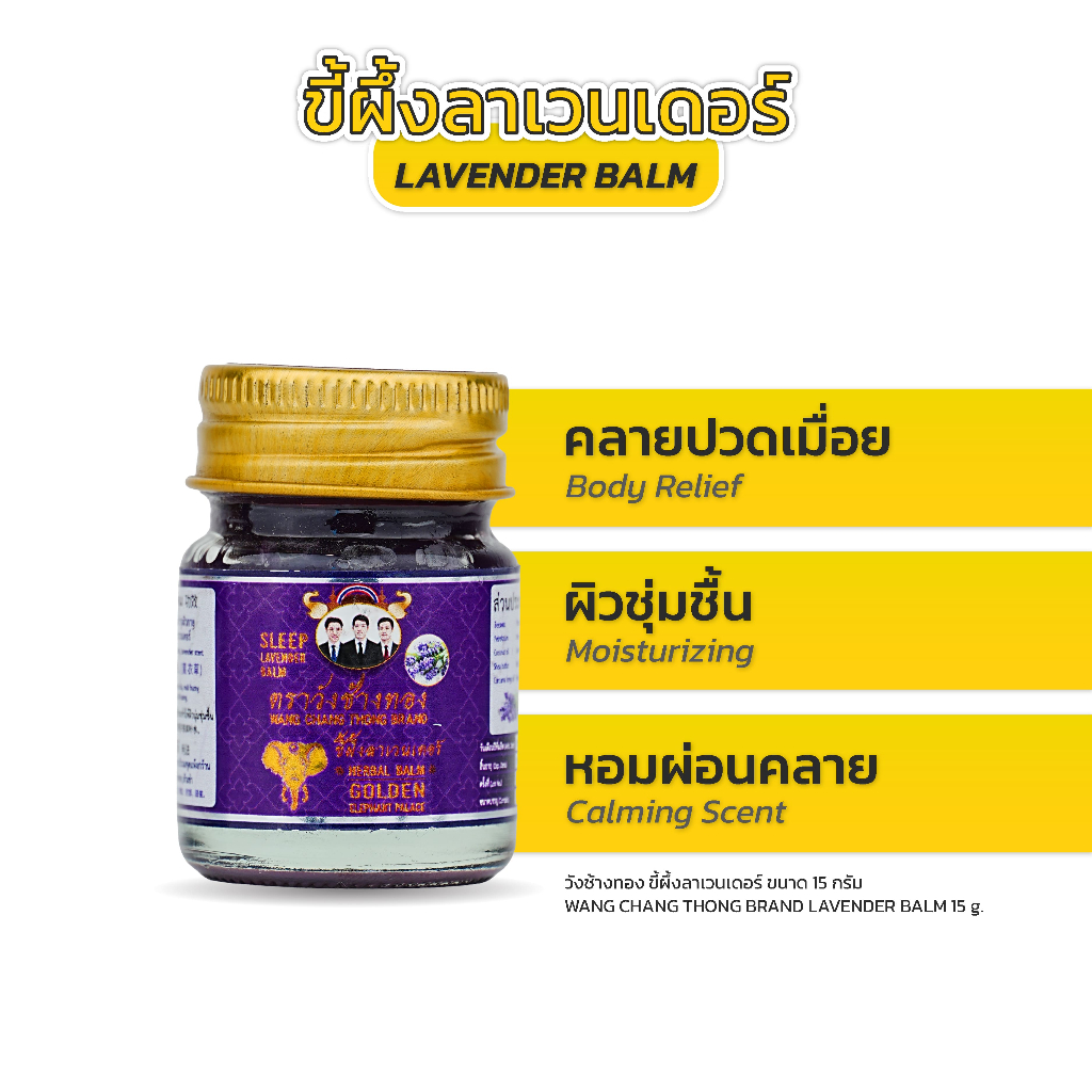 Wang Chang Thong ขี้ผึ้งลาเวนเดอร์ ตราวังช้างทอง 15 กรัม