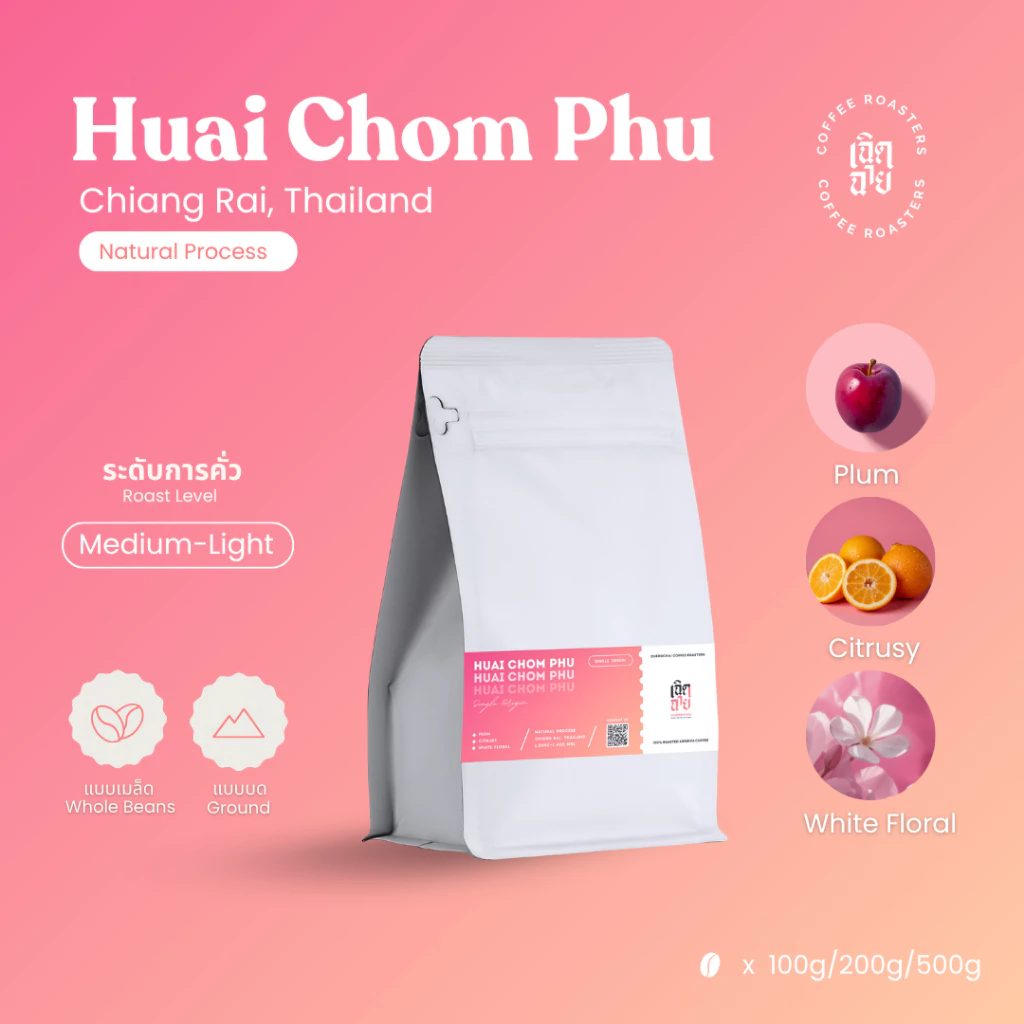 เมล็ดกาแฟห้วยชมภู Natural Process เมล็ดกาแฟคั่วอาราบิก้า มีบริการบด Cherdchai Roastery
