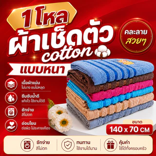 ผ้าเช็ดตัว cotton 140x70cm (1โหล12ผืน)