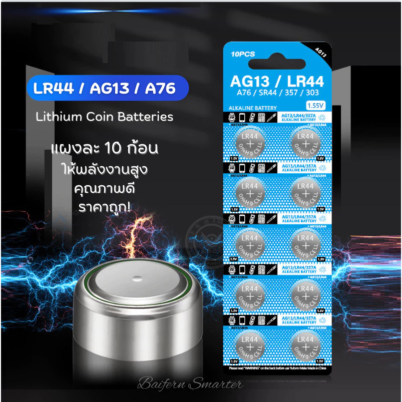 ถ่านกระดุม LR44 LR1130 LR927 LR920 LR754 LR626 LR41 LR621 LR521 AG13 AG10 AG7 AG6 AG5 AG4 AG3 AG1 AG0 1154 3771แผง10ก้อน
