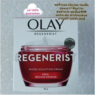 Olay Day (50g.) exp.2029 เดย์ครีมโอเลย์ไมโครสกัลป์ติ้ง Olay Regenerist Micro-Sculpting Advanced Anti-Ageing Moisturiser