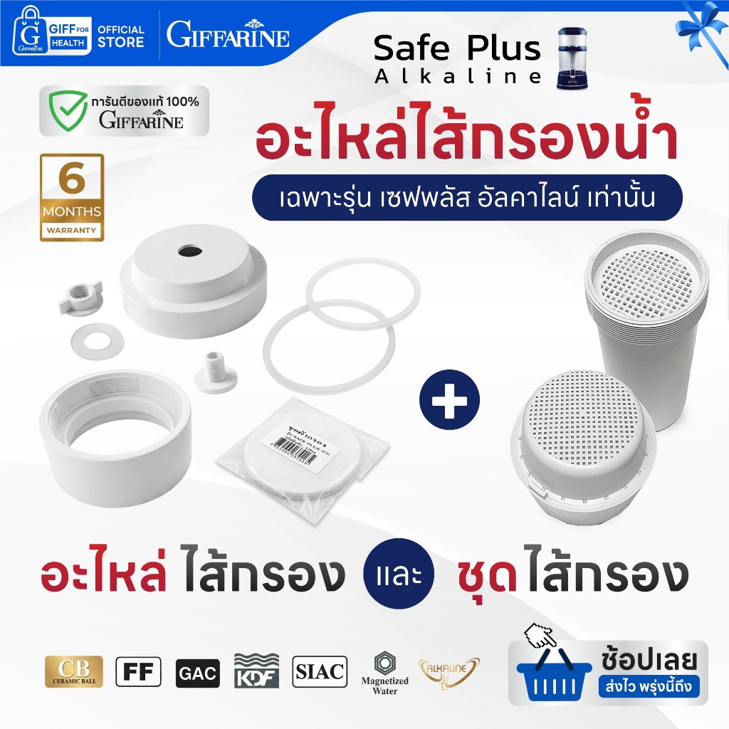 อะไหล่เครื่องกรองน้ำ อะไหล่ไส้กรองน้ํา เซฟพลัส กิฟฟารีน Giffarine Safe Plus alkaline ไส้กรองน้ำดื่ม