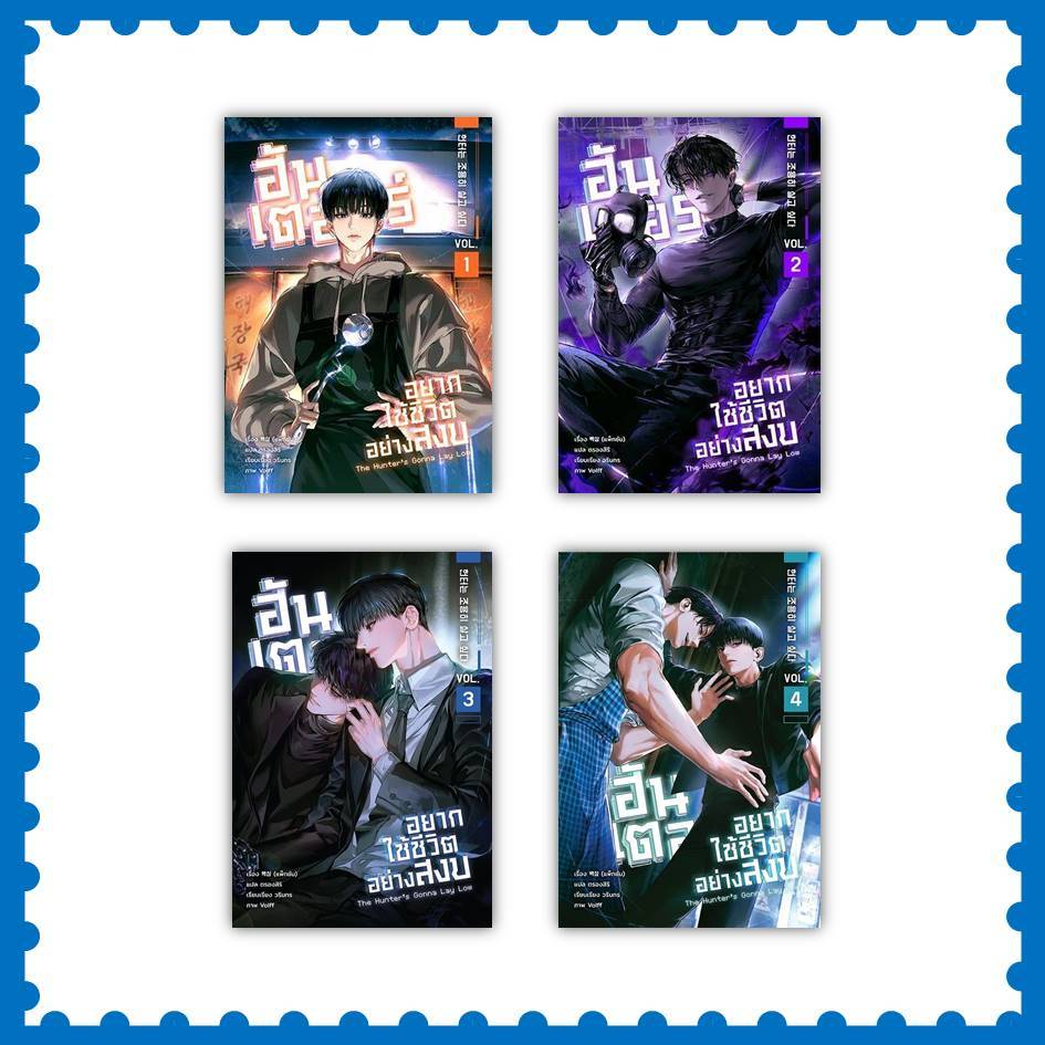 หนังสือ ฮันเตอร์อยากใช้ชีวิตอย่างสงบ เล่ม 1-4 ผู้เขียน: แพ็กซัม (พร้อมส่ง)