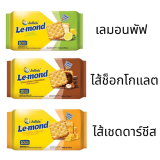 Julie’s จูลี่ส์ เลมอนพัฟแซนวิช 170-180g ขนมปังกรอบสอดไส้ ชีส ช็อกโกแลต เลมอน เพลิน อาหารว่าง