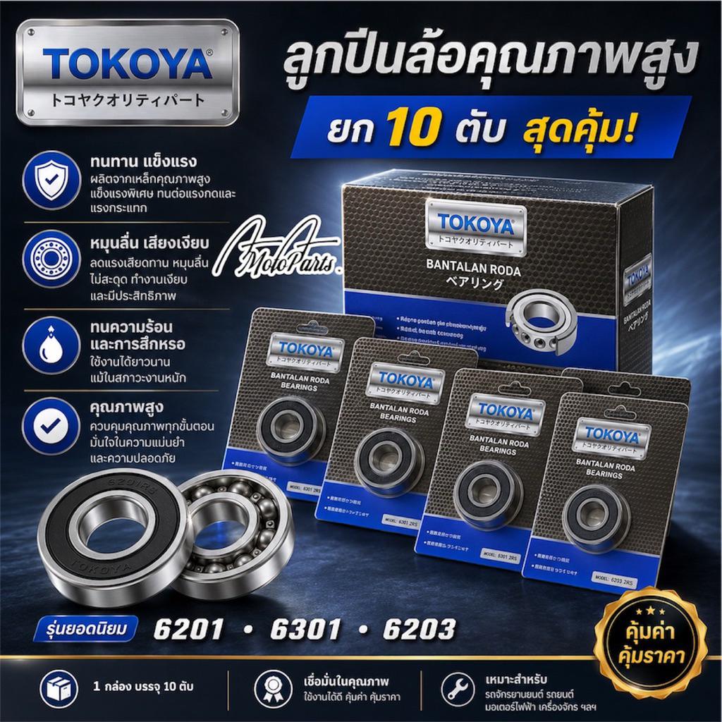 TOKOYA ลูกปืนล้อ 6201 6301 6203 ยก 10 ตับ ทนทาน ใช้งานได้ดี คุณภาพสูง(ยกกล่อง)