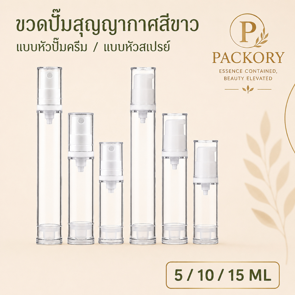PACKORY ขวดปั๊มสุญญากาศ AS 5,10,15 ml ขวดแบ่งครีม โลชั่น สเปรย์ พกพา PG12