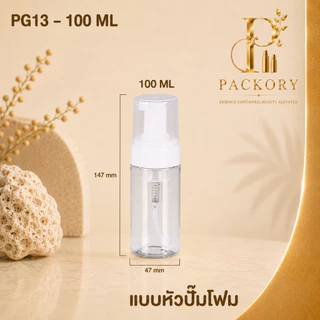 PACKORY ขวดปั๊มโฟม PET 100,150,200 ml สำหรับบรรจุ โฟมล้างหน้า ดีไซน์สวย พกพาสะดวก PG13
