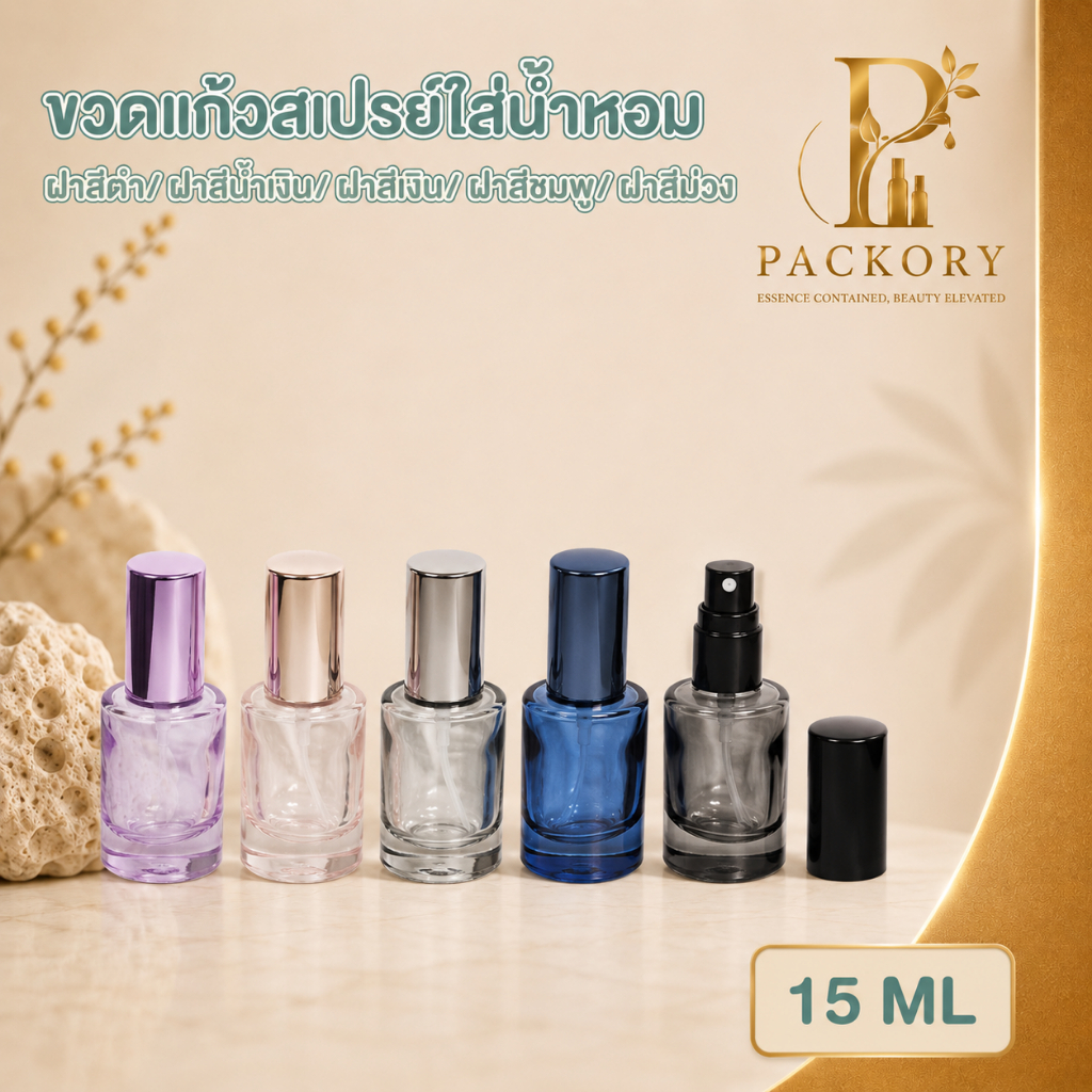 PACKORY ขวดน้ำหอมสเปรย์แก้ว สำหรับบรรจุน้ำหอม หนา แตกหักยาก ดีไซน์ทันสมัย 15 ml PF007