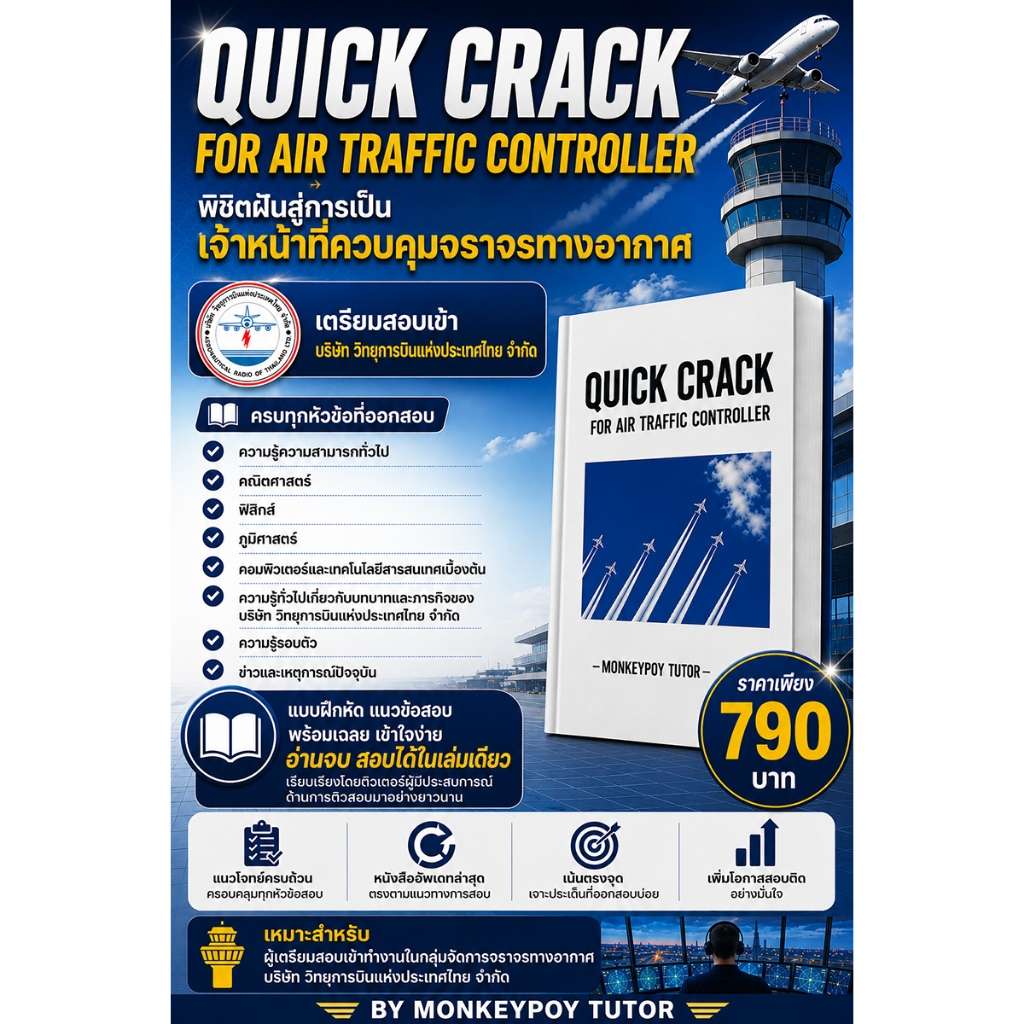 MONKEYPOY TUTOR หนังสือเตรียมสอบ ATC (AIR TRAFFIC CONTROLLER) บริษัท วิทยุการบินแห่งประเทศไทย จำกัด AEROTHAI