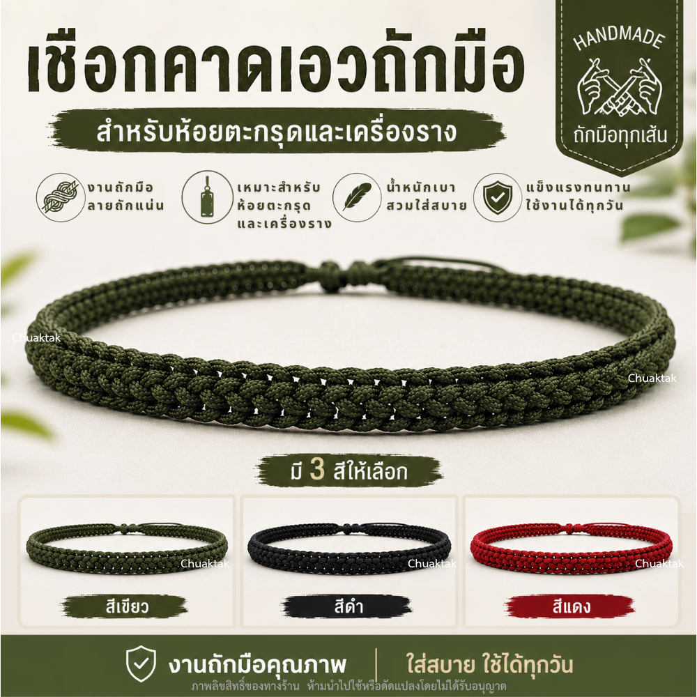 เชือกถักคาดเอว ลายมังกร งานถักแฮนด์เมด สำหรับตะกรุดและเครื่องราง