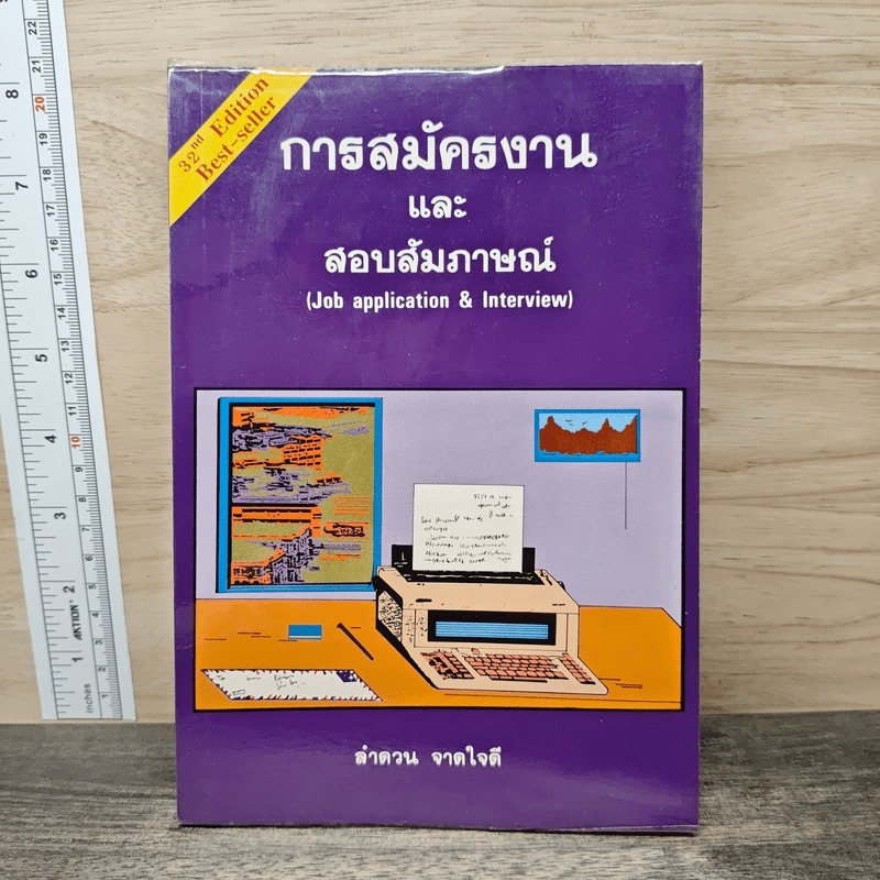 ⭐การสมัครงานและสอบสัมภาษณ์ (Job application & Interview) - ลำดวน จาดใจดี 🏷️1202725