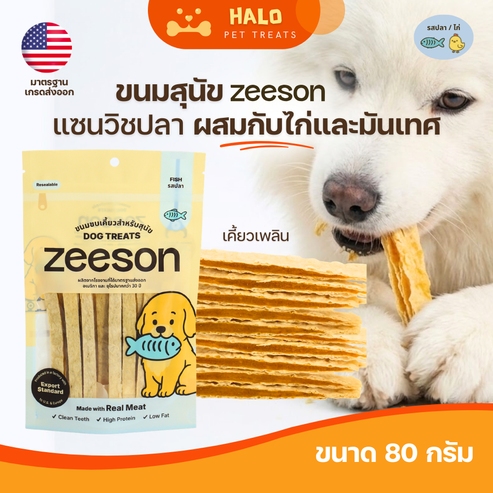 ZEESON ขนมสุนัข แซนวิชปลากับไก่ผสมมันเทศ โปรตีนสูง เสริมกล้ามเนื้อ เคี้ยวเพลิน คุณภาพมาตรฐานเกรดส่งออก