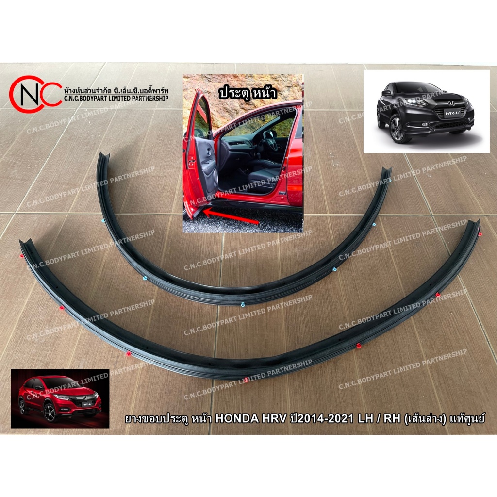 ** ตำแหน่ง เส้นล่าง ประตู หน้า / หลัง ** ยางขอบประตู หน้า HONDA HRV ปี2014-2021 LH / RH แท้ศูนย์ (ระบุ ตัวเลือก)
