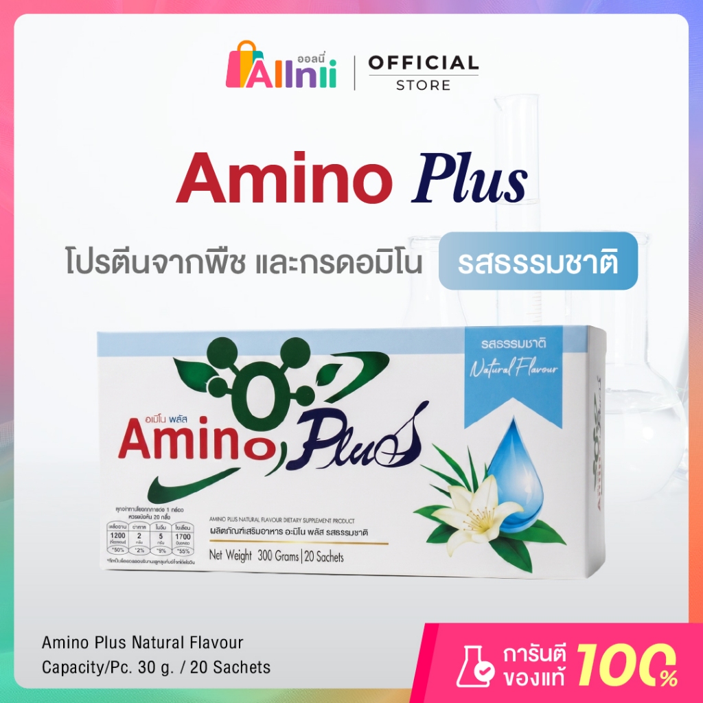 Amino Plus โปรตีนจากพืช และกรดอมิโน 1 กล่อง บรรจุ 20 ซอง (เลือกได้ 4 รสชาติ)