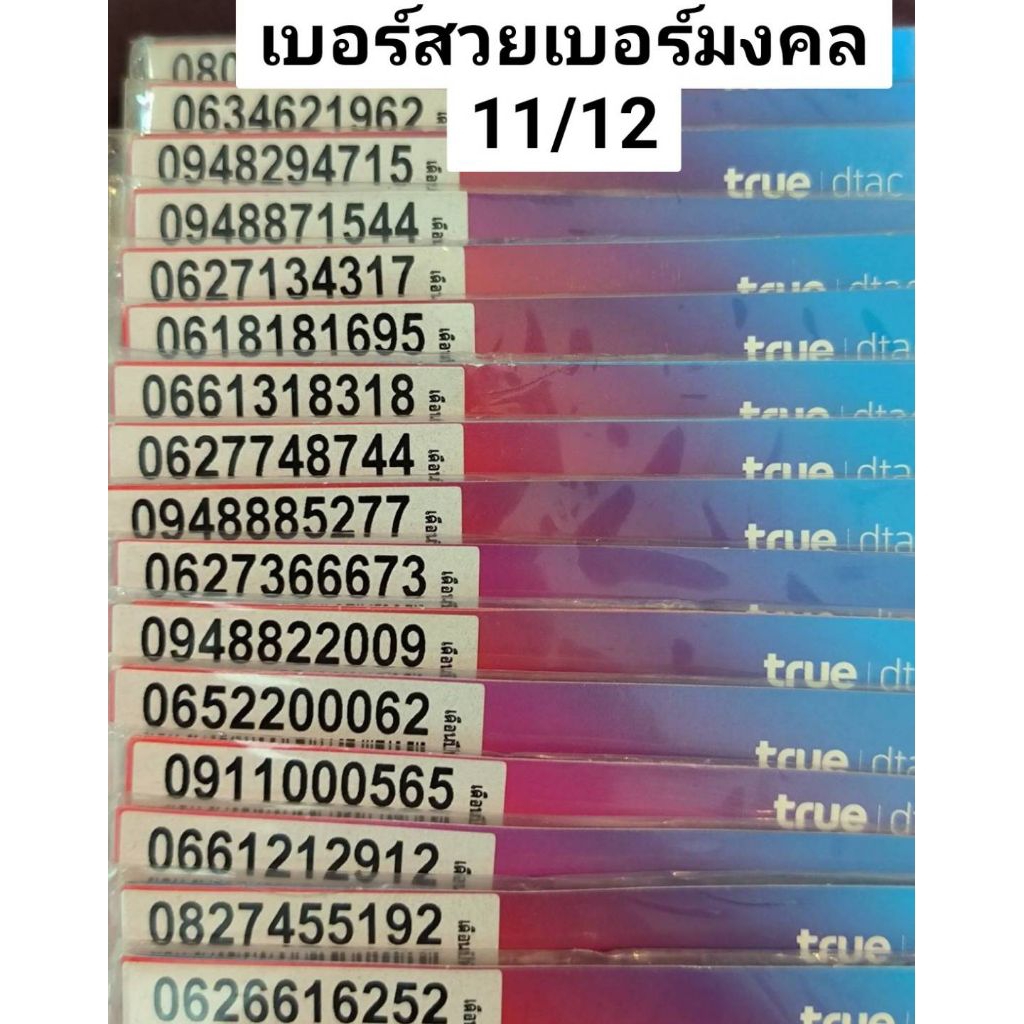 เบอร์มงคลเกรดA+เบอร์จำง่ายระบบเติมเงินค่ายดีแทคไม่ติดสัญญาใดๆซิมเติมเงิน