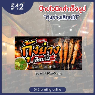 ป้ายไวนิลสำเร็จรูป กุ้งย่างเสียบไม้ มีหลายขนาดให้เลือกพับขอบเจาะตาไก่ฟรี พร้อมใช้งาน❗️ธงญี่ปุ่นเฉพาะป้าย *ไม่รวมขาเหล็ก*