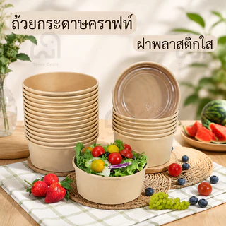ถ้วยกระดาษคราฟท์พร้อมฝา Terra Craft ฝาใส 3ขนาด เก็บอุ่นเย็น ใช้ในบ้าน พกพา ปิกนิก ปลอดภัย ไม่มีสารเคมี แพ็ค50ชิ้น