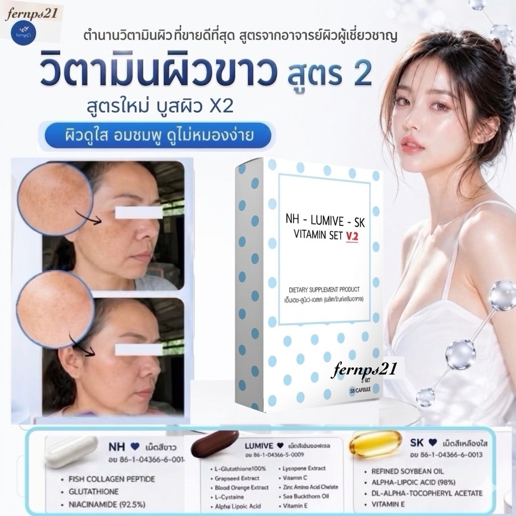 วิตามินผิวขาว สูตร.2 กลูต้า ผิวขาว ฝ้า ผิวอมชมพู สว่างใส ทนแดด ชุด 10 วัน