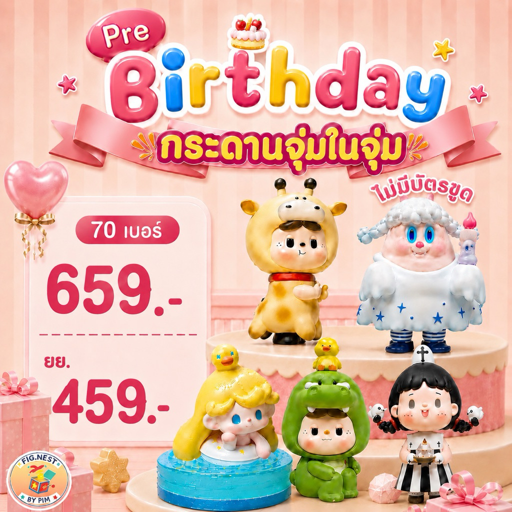 ✨[เปิดในไลฟ์] Pre Birthday จุ่มในจุ่ม🎂🎁[70 เบอร์] 💫✨