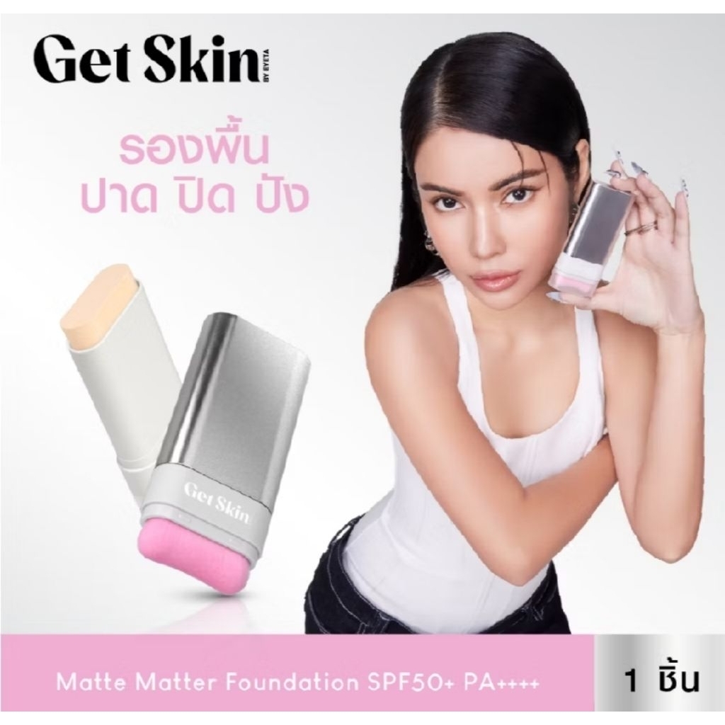 [ส่งด่วน]​Get Skin by EYETA Matte Matter Foundation SPF50+ PA++++ 20g รองพื้นสติ๊กเนื้อแมทต์ อายตา