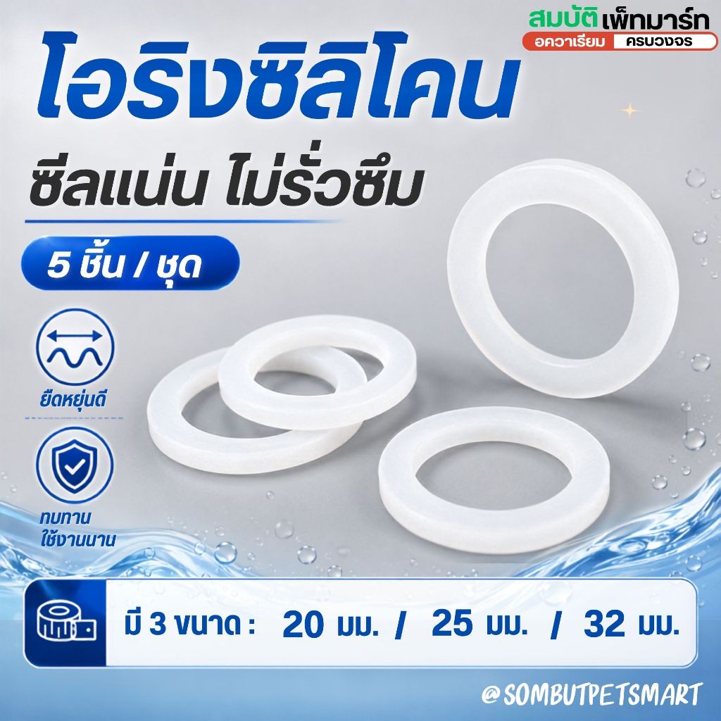 โอริงซิลิโคน ซีลแน่น ไม่รั่วซึม ทนทาน  เหมาะสำหรับระบบน้ำและงานตู้ปลา มีให้เลือก 3 ขนาด 20 /25/32mm