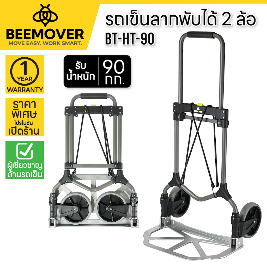 BEEMOVER รถเข็นลากพับได้ รถเข็น2ล้อ รถเข็นของพับได้ 2ล้อ รุ่นBT-HT-90