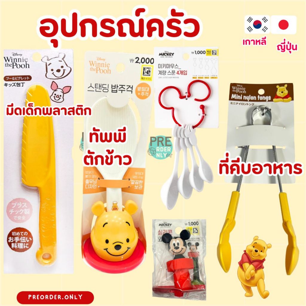 เครื่องครัว Disney Pooh มีดเด็กพลาสติก แผ่นรองจาน ที่คีบอาหาร สินค้าจากญี่ปุ่น