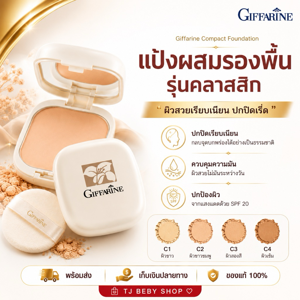 แป้งผสมรองพื้น รุ่นคลาสสิก กิฟฟารีน คอมแพ็ค ฟาวน์เดชั่น Compact Foundation 14 กรัม