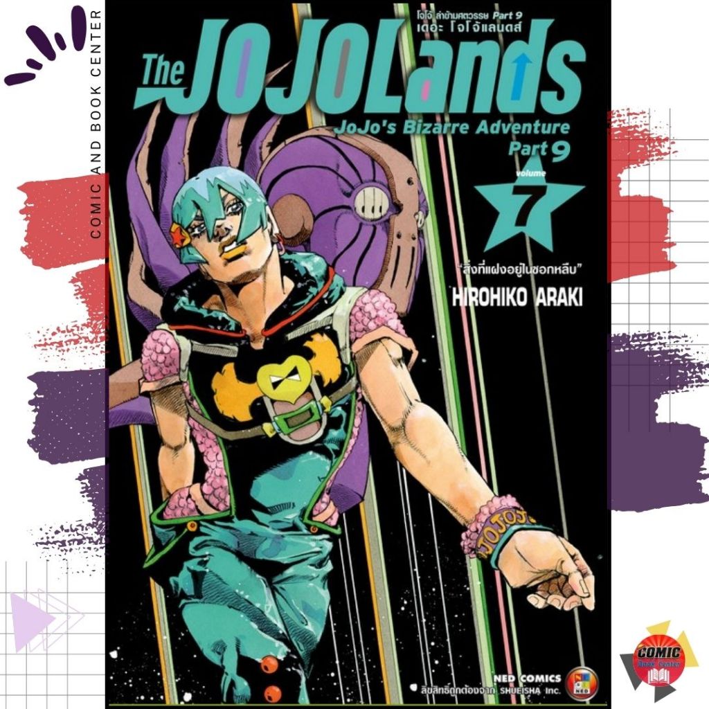 [NED] JOJOLANDS โจโจ้ ล่าข้ามศตวรรษ ภาค 9 เดอะ โจโจ้แลนด์ เล่ม 1-7
