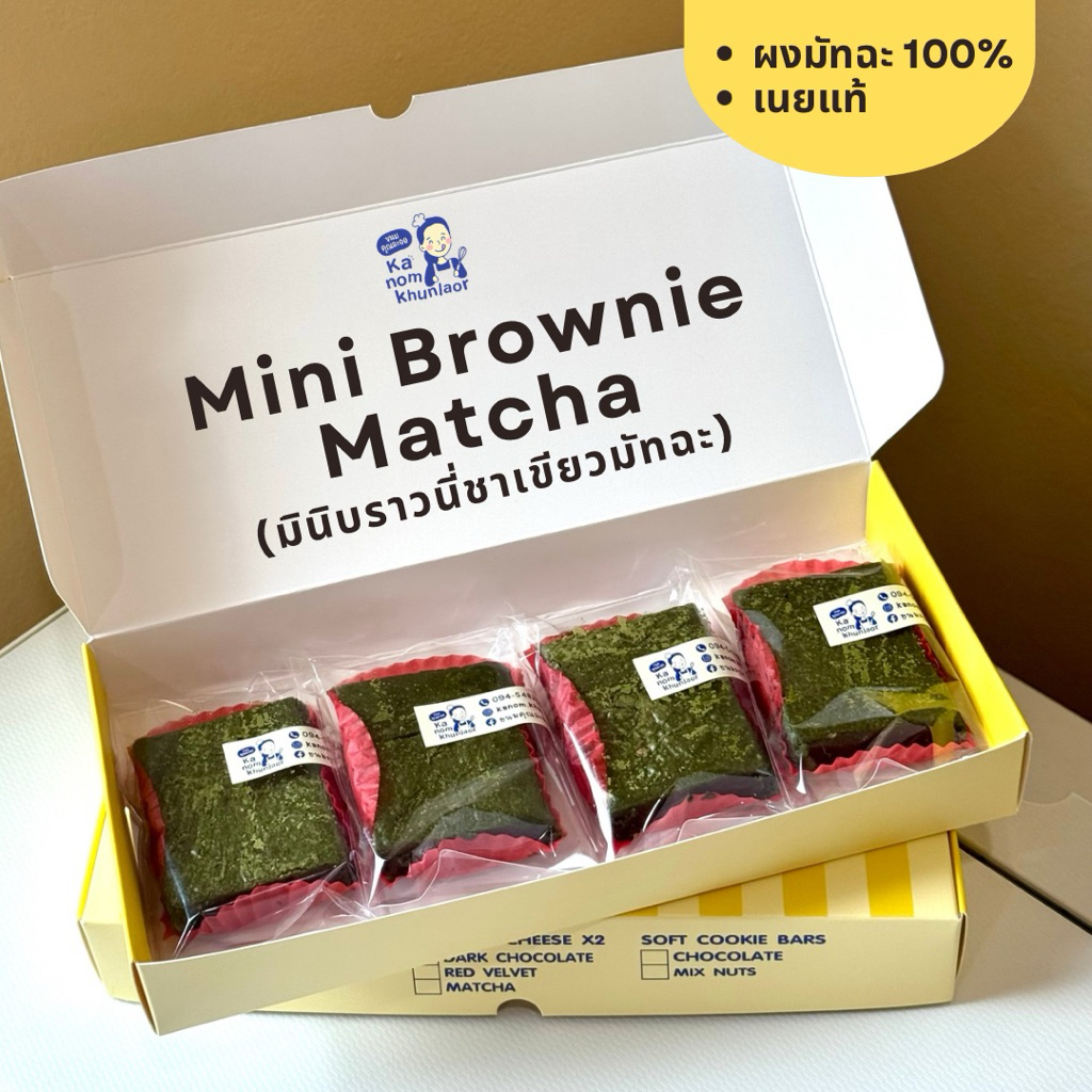 มินิบราวนี่ชาเขียว (Matcha Brownie) สูตรเข้มข้น มัทฉะแท้ 100% - ขนมคุณละออ