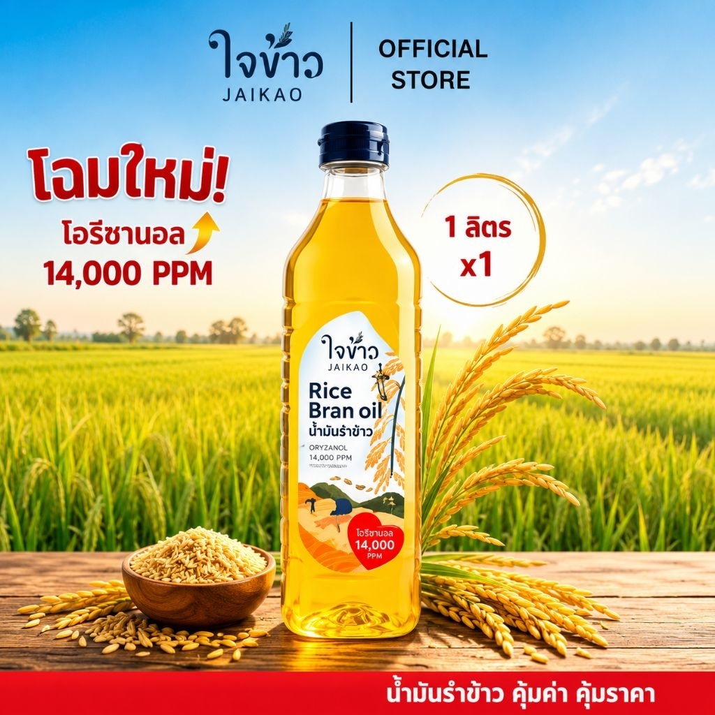 ใจข้าว น้ำมันรำข้าวหอมมะลิ โอรีซานอล 13500 ppm 1 ล.