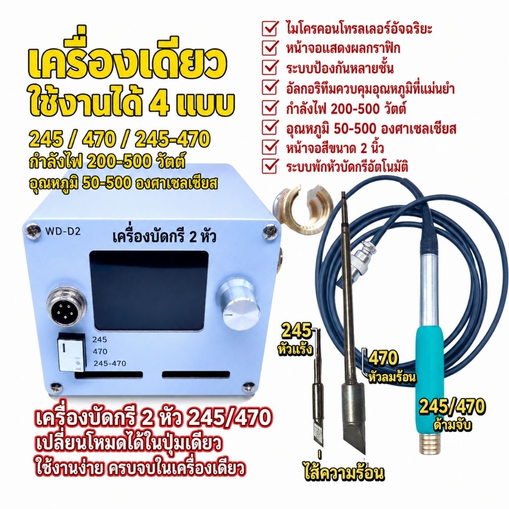 หัวแร้งซิ่ง หัวแร้งบัดกรี WD-D2 ปรับได้ 2 ระบบ C245/C470 จอดิจิตอล เปลี่ยนหัวได้ ร้อนเร็ว มีระบบควบคุมอุณหภูมิอัตโนมัติ