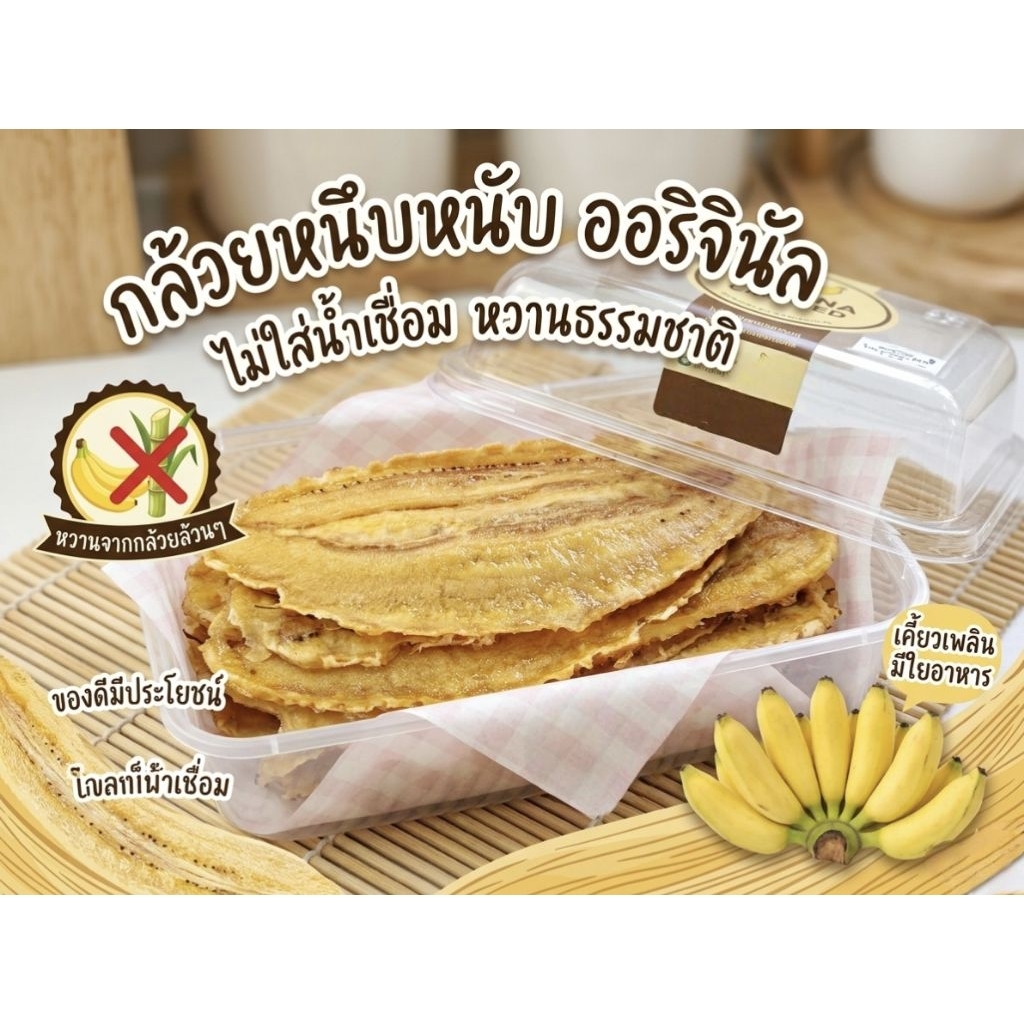 กล้วยหนึบอบแผ่น 120 กรัม ไม่มีน้ำตาล ไม่ใส่แป้ง ไม่มีสารกันเสีย