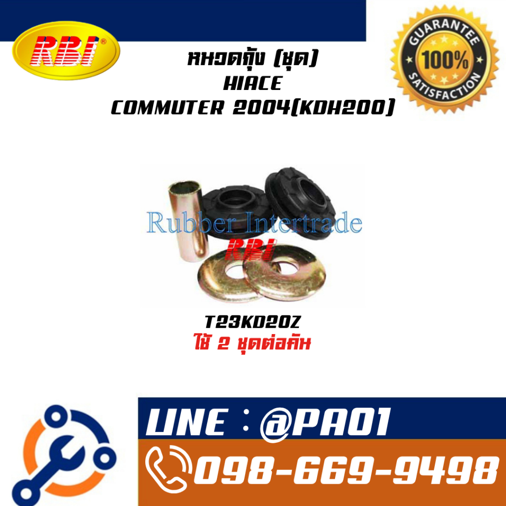 ชุดหนวดกุ้ง TOYOTA LH60, HIACE,COMMUTER 89(LH112) / RZH 135 / HIACE,COMMUTER 2004(KDH200)