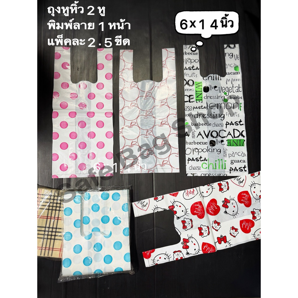 ถุงพลาสติกหูหิ้วพิมพ์ลาย1หน้า(ขยายข้าง)แพ้คละ2.5ขีดขนาด6x14นิ้ว🙏คุณภาพดี🙏
