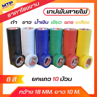 (แพ็ค10ม้วน) เทปพันสายไฟ หลากสี กว้าง18 มม.ยาว10เมตร สำหรับงานไฟฟ้าทั่วไป เนื้อเทป ไม่เป็นเชื้อไฟ