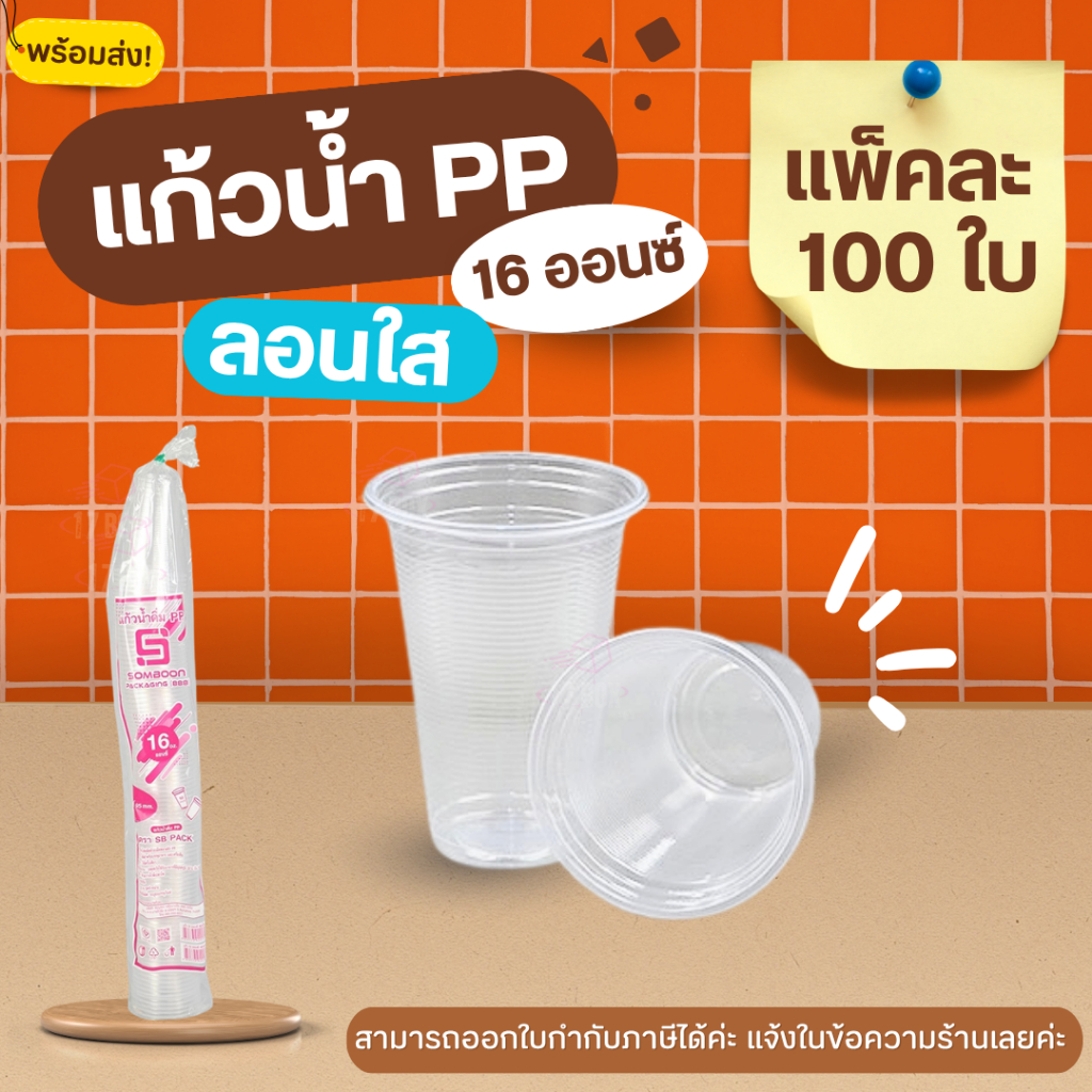 (แพ็คละ100ใบ) แก้วลอนใส 16 ออนซ์ ปาก 95 แบรนด์ SB แก้วพลาสติก PPคุณภาพเกรดพรีเมียม ดีไซน์ลอนสวยงาม